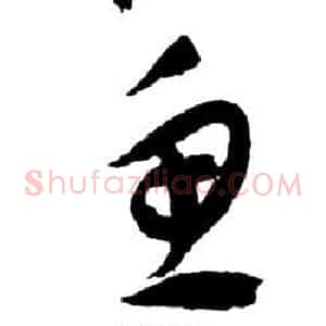 魚