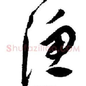 漁