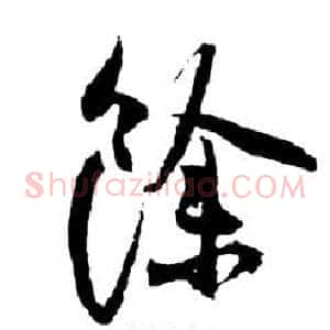 餘