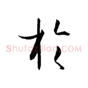 於