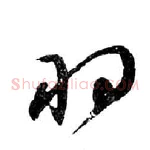 羽