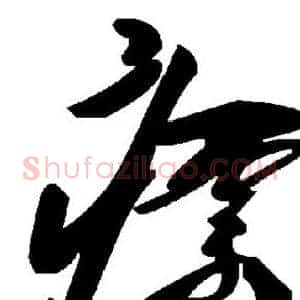 瘭