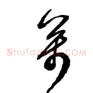 萬