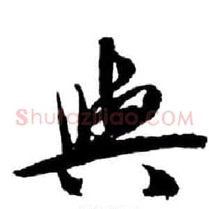 與