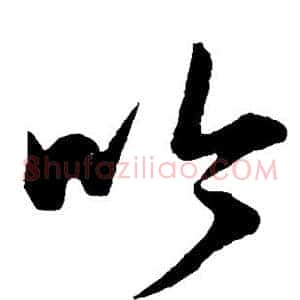 吟