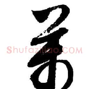 萬