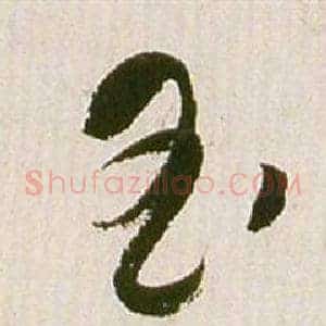 玉