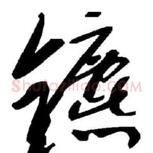 镳