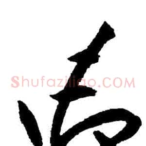 禦