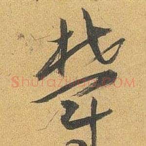 鬱