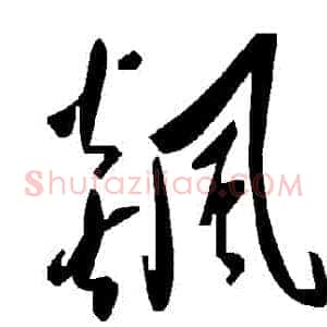 飆