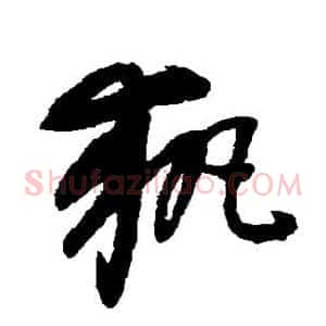 执