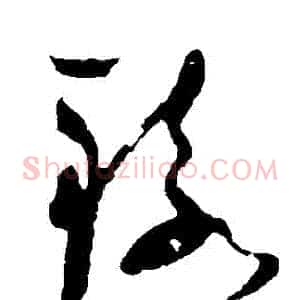 轅