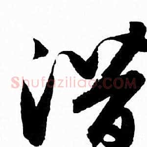 潜