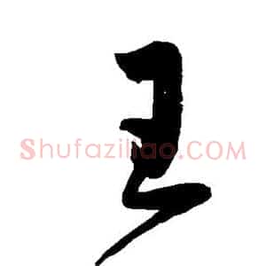 王