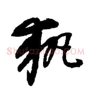 執