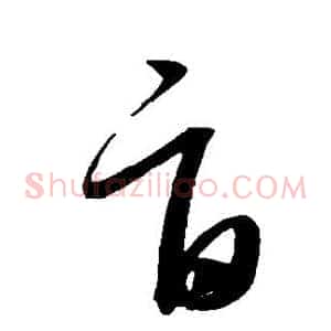 旨