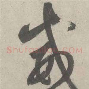 威