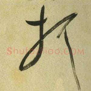 折