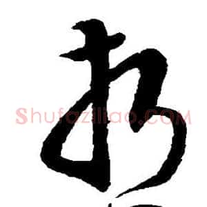哲