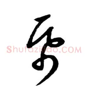帋