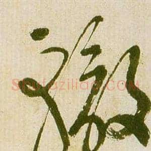 轍