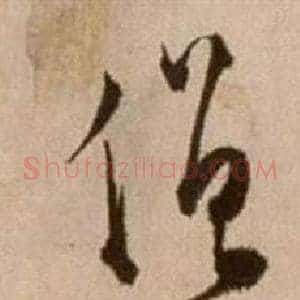 僧