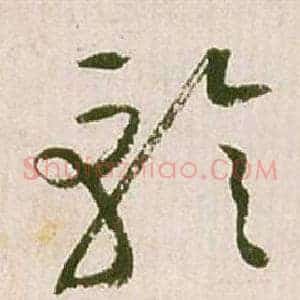 軫