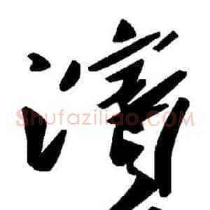 滨