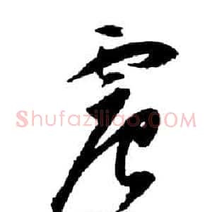震