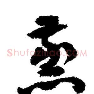 蒸