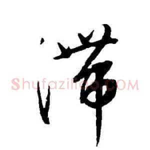 滞