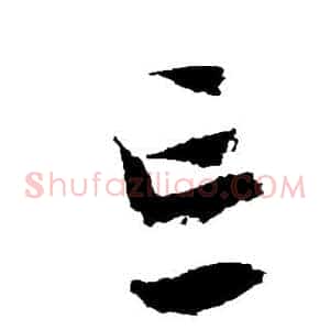 忘