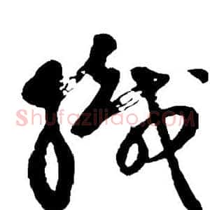 织