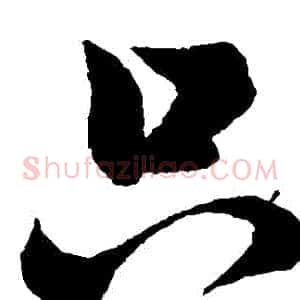 衹