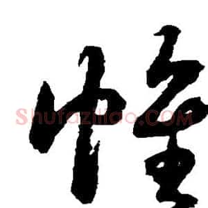 帷