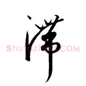 滯