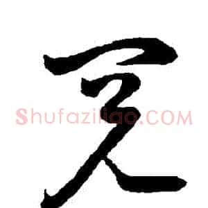 閱