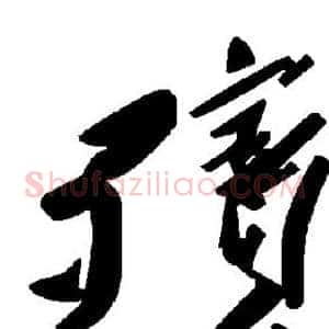 殡
