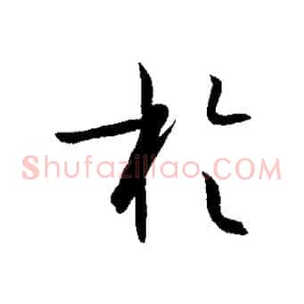 於