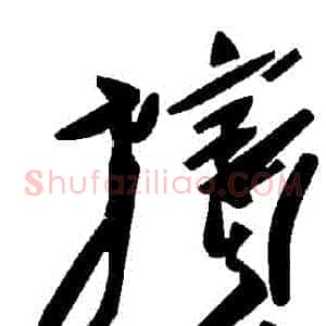 擯
