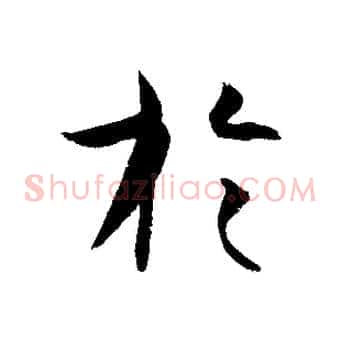 於