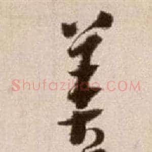 善