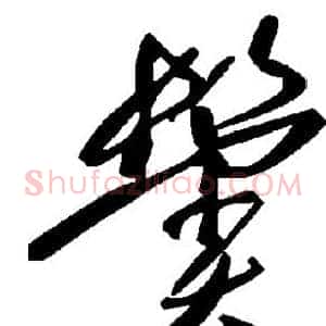 鬓