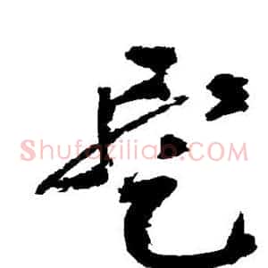 暂