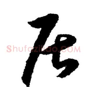 居