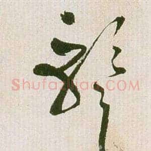 暫
