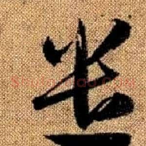 遣