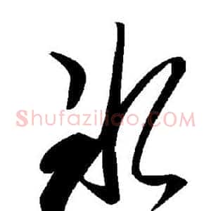 冰