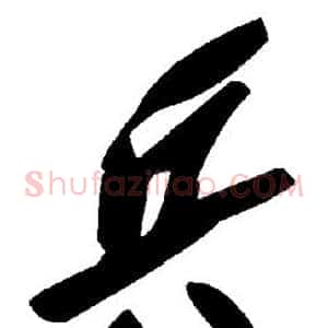 兵